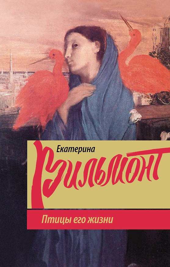 Книга Птицы его жизни (Екатерина Вильмонт) — 1