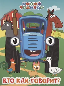 Синий Трактор. Кто как говорит?