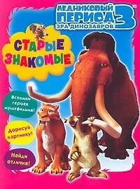 ЛЕДНИКОВЫЙ ПЕРИОД 3 Эра динозавров Старые знакомые / Книжка-раскраска с играми