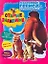 ЛЕДНИКОВЫЙ ПЕРИОД 3 Эра динозавров Старые знакомые / Книжка-раскраска с играми — 2206379 — 1