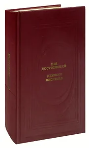 Дневник писателя