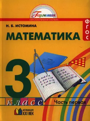 Математика: учебник для 3 класса общеобразовательных учреждений. В двух частях. Часть 1 — 2328519 — 1