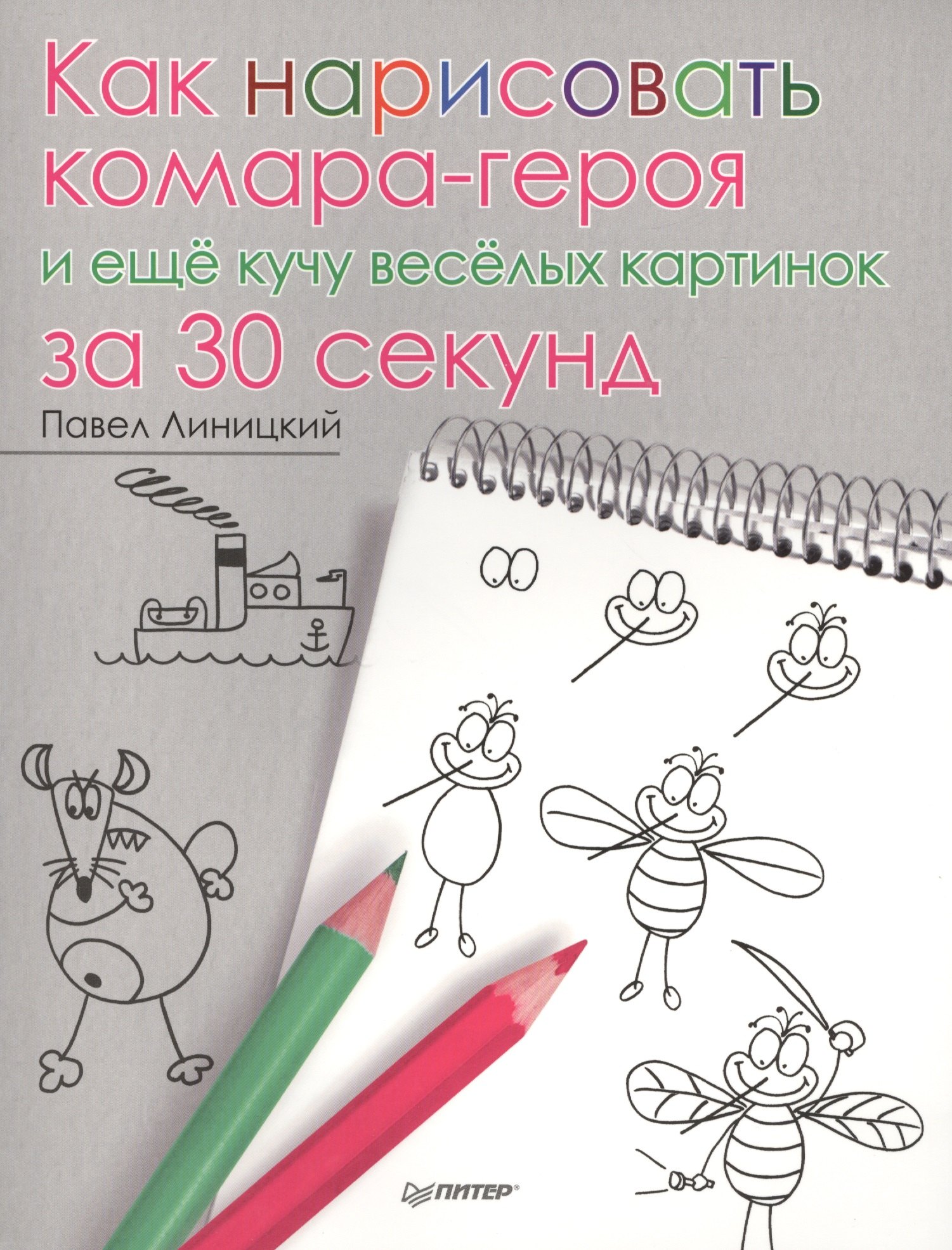 

Как нарисовать комара-героя и ещё кучу весёлых картинок за 30 секунд
