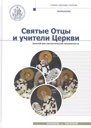 Святые Отцы и учители Церкви. Антология. Том 2. Золотой век святоотеческой письменности (начало IV - — 2612080 — 1