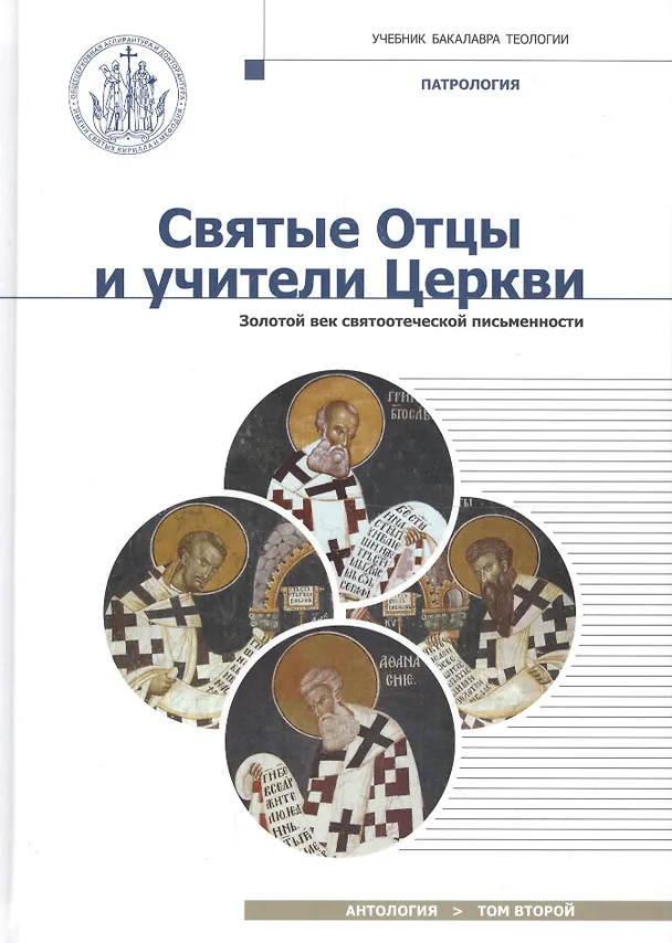 Книга Святые Отцы и учители Церкви. Антология. Том 2. Золотой век святоотеческой письменности (начало IV - (Григорий Алфеев) — 1