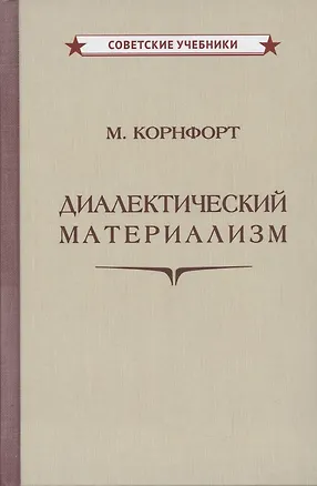 Книга Диалектический материализм (М. Корнфорт)