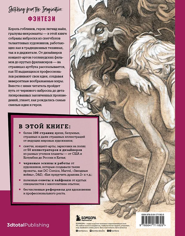 Книга От идеи до скетча: Фэнтези. Советы и лайфхаки 50 профессиональных художников жанра (3dtotal) — 2