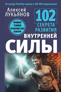 102 секрета развития внутренней силы. Мощные техники прокачки себя изнутри