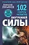 102 секрета развития внутренней силы. Мощные техники прокачки себя изнутри — 2664871 — 1