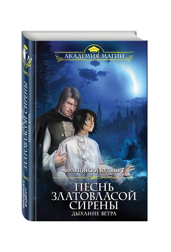Книга Песнь златовласой сирены. Дыхание ветра (Франциска Вудворт) — 4