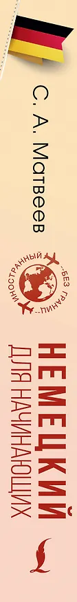 Книга Немецкий для начинающих (Сергей Матвеев) — 3