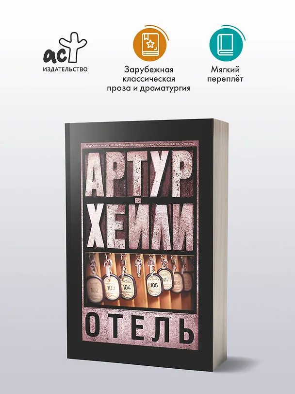 Книга Отель (Артур Хейли) — 4