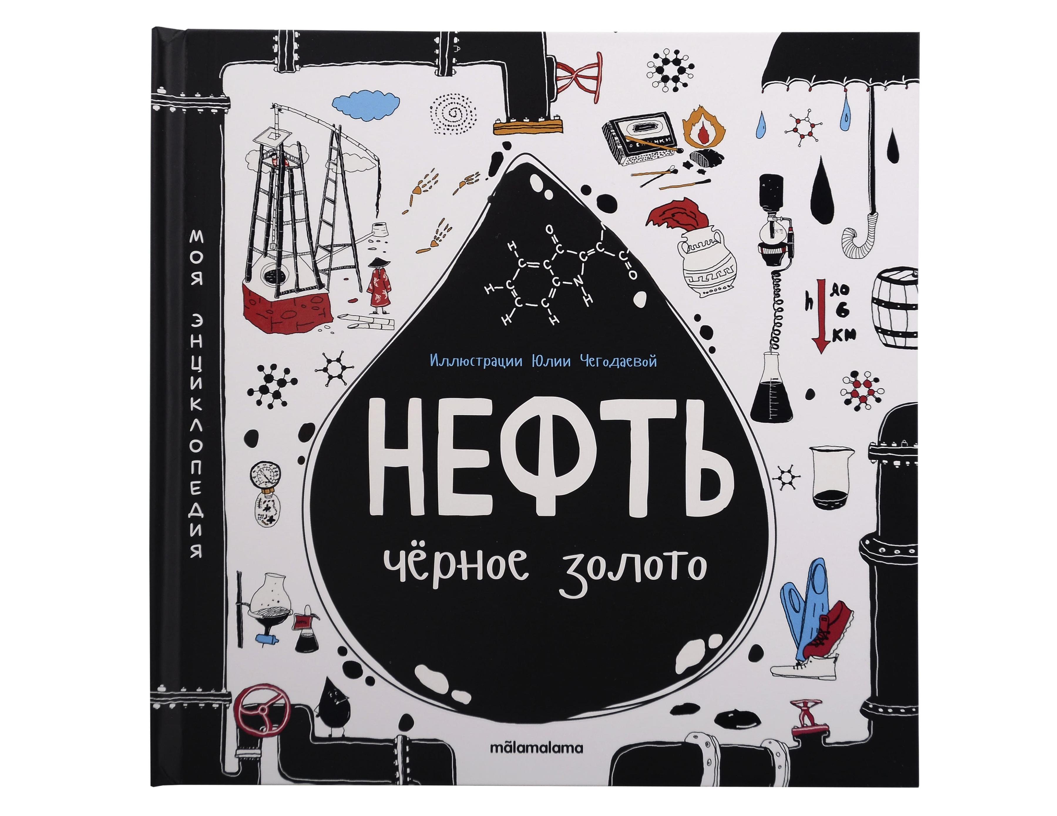 Моя энциклопедия: Нефть. Черное золото. Книжка - панорамка