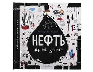 Моя энциклопедия: Нефть. Черное золото. Книжка - панорамка