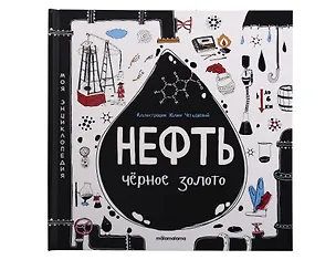 Книга Моя энциклопедия: Нефть. Черное золото. Книжка - панорамка ()