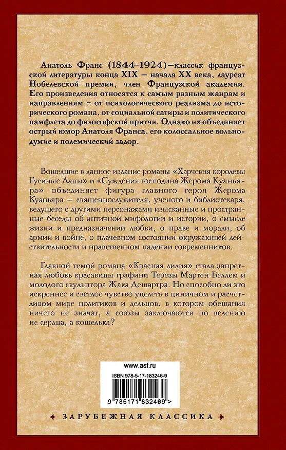 Книга Харчевня королевы Гусиные Лапы. Суждения господина Жерома Куаньяра. Красная лилия (Анатоль Франс) — 2