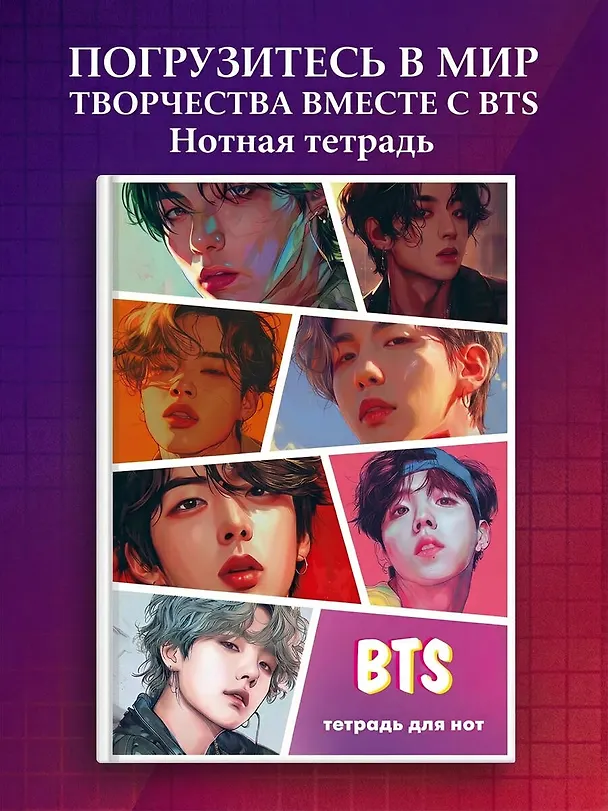Тетрадь для нот «BTS» 12 листов, А4, скрепка - Эксмо 3044880 — 3
