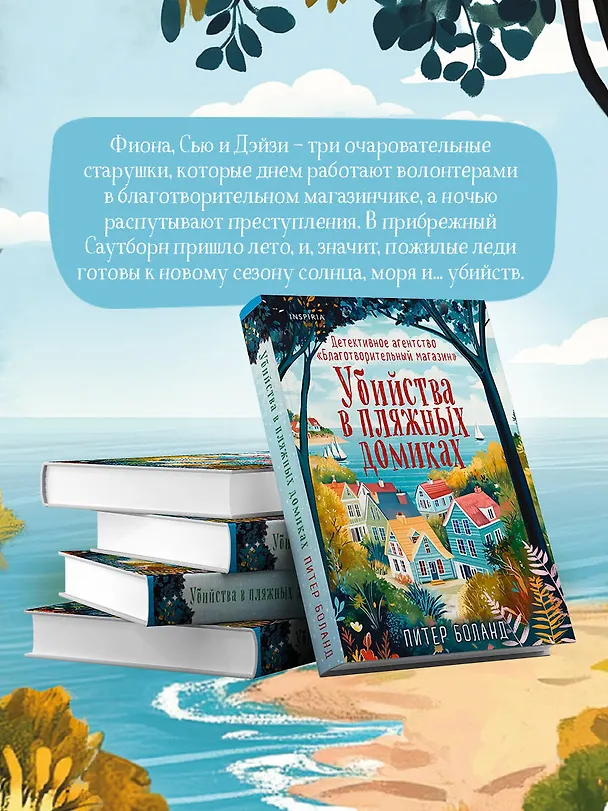 Книга Убийства в пляжных домиках. Детективное агентство «Благотворительный магазин» (#2) (Питер Боланд) — 7