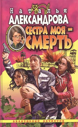 Книга Сестра моя - смерть (Наталья Александрова)