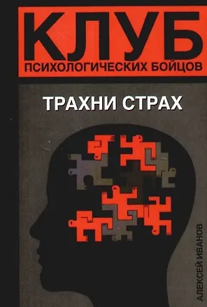 Клуб психологических бойцов. Трахни страх 2086481