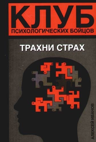 Клуб психологических бойцов. Трахни страх 2086481 — 1