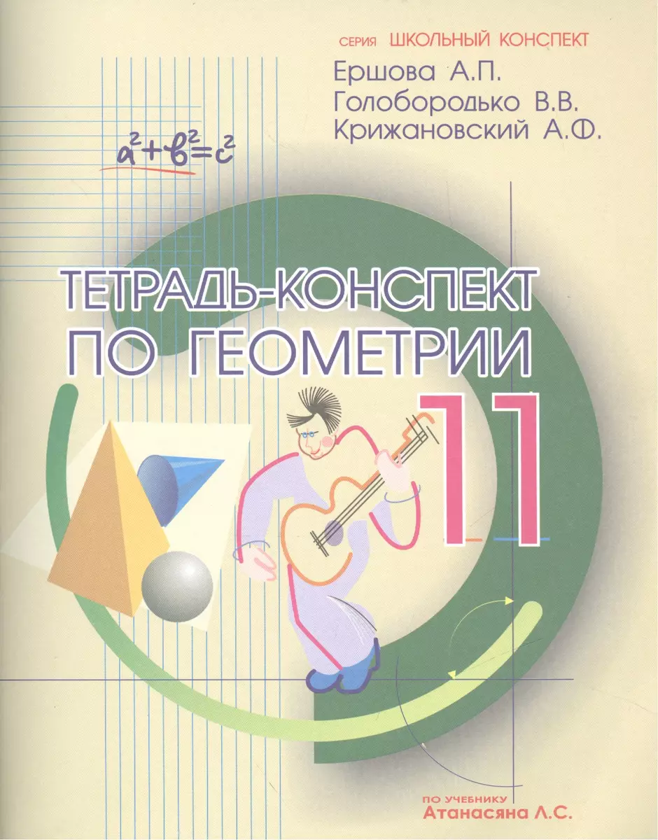 Тетрадь-конспект по геометрии 11 кл. (по уч. Атанасяна) (4 изд.) (мШкКонсп)  Ершова - купить книгу с доставкой в интернет-магазине «Читай-город». ISBN:  ...