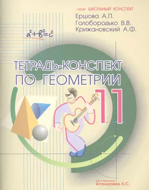 Тетрадь-конспект по геометрии 11 кл. (по уч. Атанасяна) (4 изд.) (мШкКонсп) Ершова — 2473718 — 1