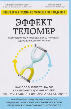 Эффект теломер. Революционный подход к более молодой, здоровой и долгой жизни — 2606037 — 1