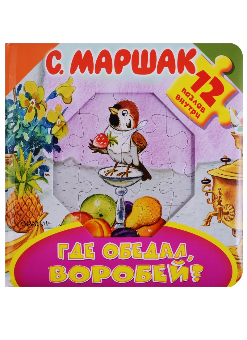 

Где обедал, воробей