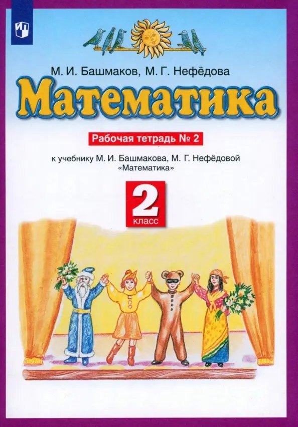 

Математика. 2 класс. Рабочая тетрадь № 2. К учебнику М.И. Башмакова, М.Г. Нефедовой "Математика"
