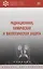 Радиационная, химическая и биологическая защита: учебник — 2959106 — 1