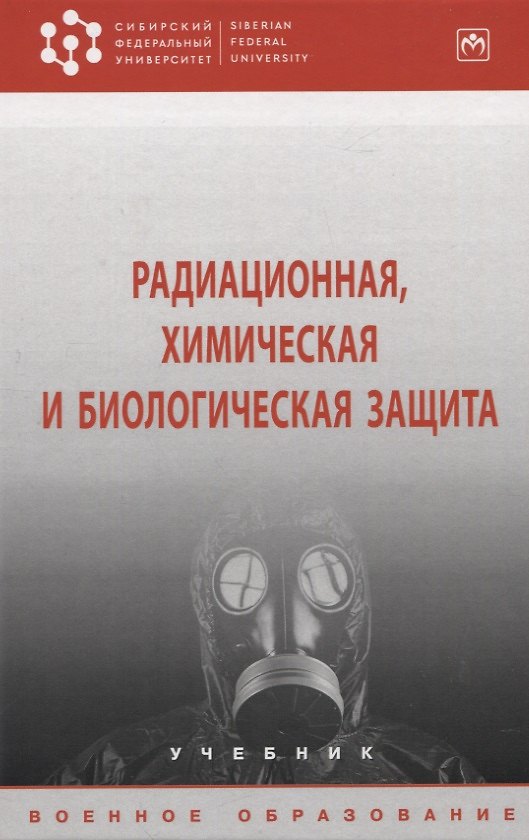 Книга Радиационная, химическая и биологическая защита: учебник () — 1