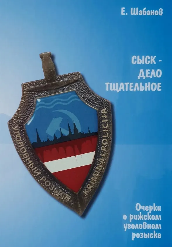 Книга Сыск - дело тщательное. Очерки о рижском уголовном розыске (Евгений Шабанов) — 1