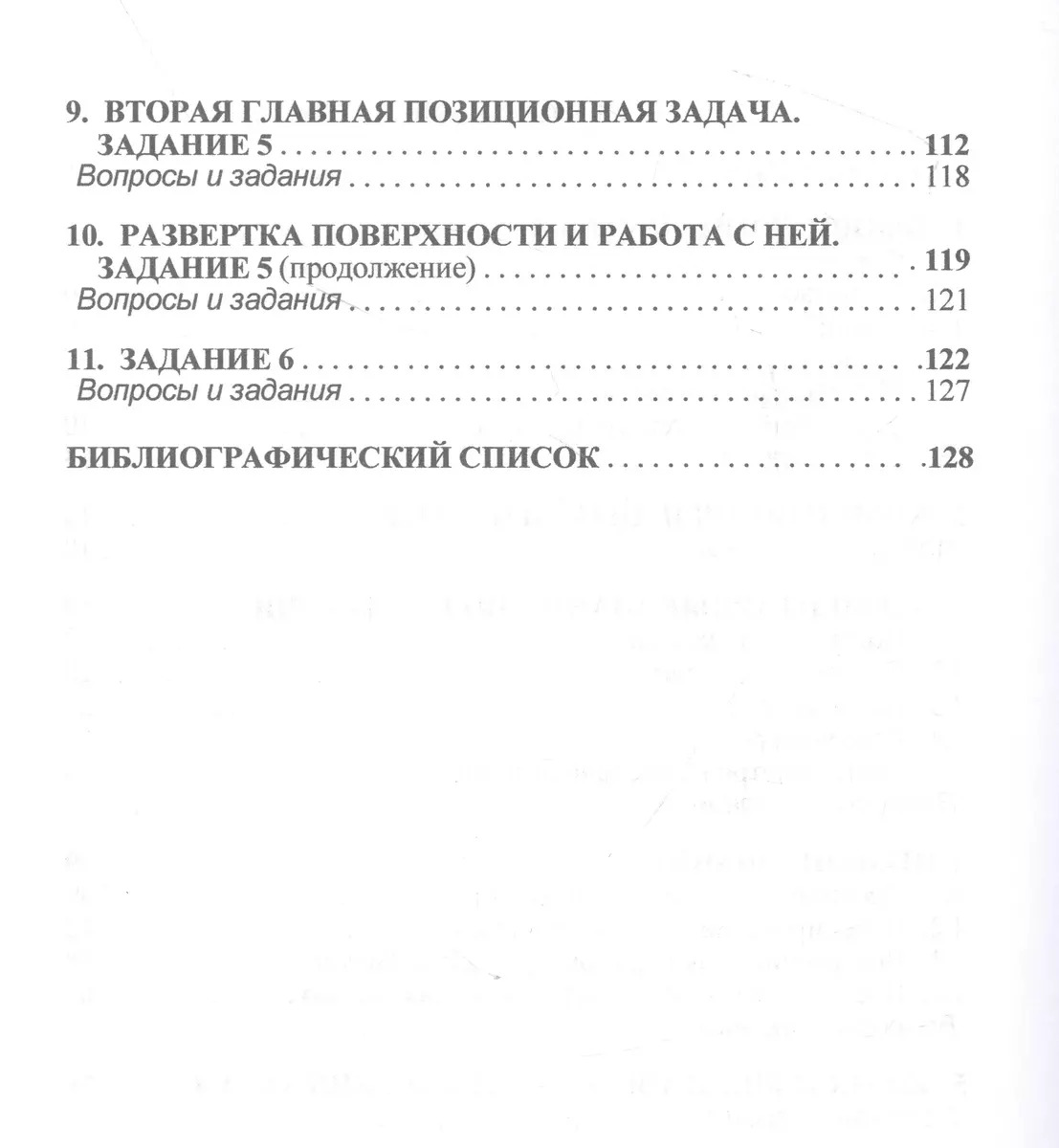 Начертательная геометрия: практикум (Николай Сальков) - купить книгу с  доставкой в интернет-магазине «Читай-город». ISBN: 978-5-16-018375-6