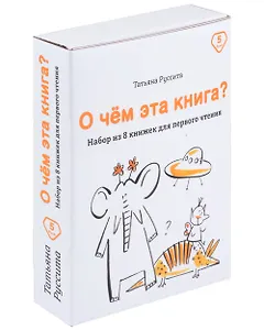 Набор из 8 книг для первого чтения "О чём эта книга?"
