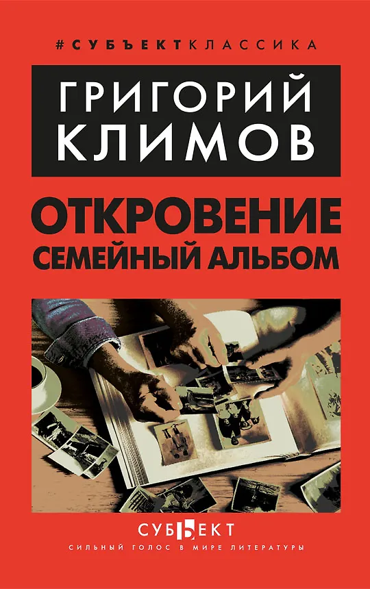 Книга Откровение. Семейный альбом (Григорий Климов) — 1
