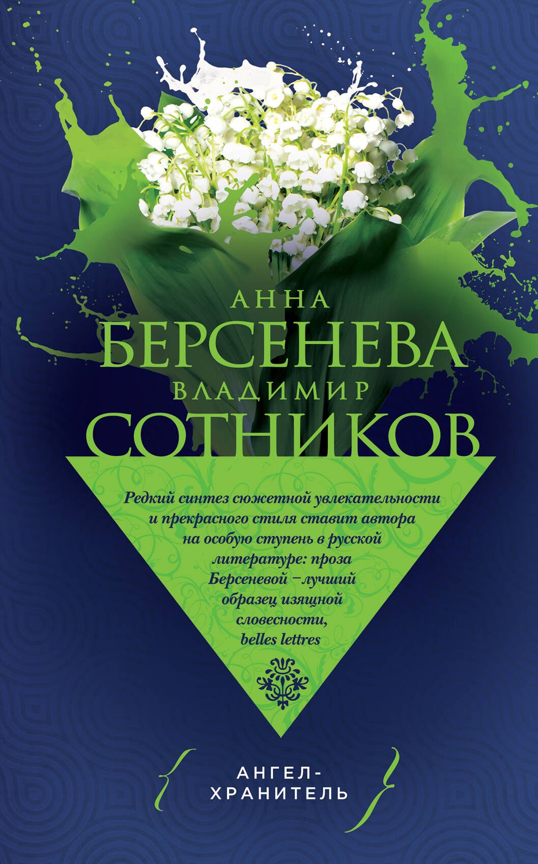 

Ангел-хранитель : роман-сценарий