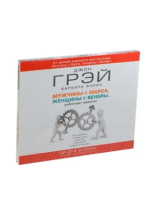 Аудиокн.Грэй, Эннис. Мужчины с Марса, женщины с Венеры...работают вместе! 2431278