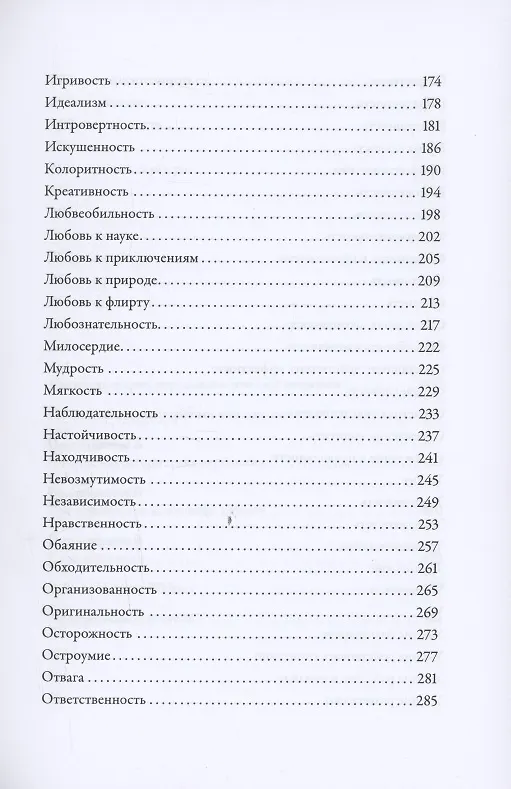 Книга Тезаурус положительных качеств персонажа: Руководство для писателей и сценаристов   (Бекка Пульизи, Анджела Акерман) — 5
