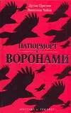 Натюрморт с воронами 2122990