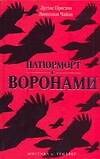 Книга Натюрморт с воронами (Дуглас Престон) — 1
