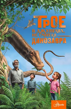 Книга Трое в джунглях, не считая динозавра (Александр Тихонов)