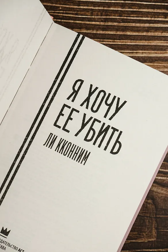 Книга Я хочу ее убить (Кконним Ли) — 13