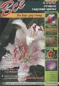 Книга Все о 100 лучших садовых цветах ()