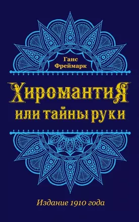 Хиромантия, или Тайны руки (воспр. изд. 1910 г.) — 2466157 — 1