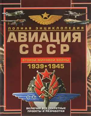 Авиация СССР Второй мировой войны 1939-1945. Включая все секретные проекты и разработки — 2619793 — 1