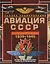 Авиация СССР Второй мировой войны 1939-1945. Включая все секретные проекты и разработки — 2619793 — 1