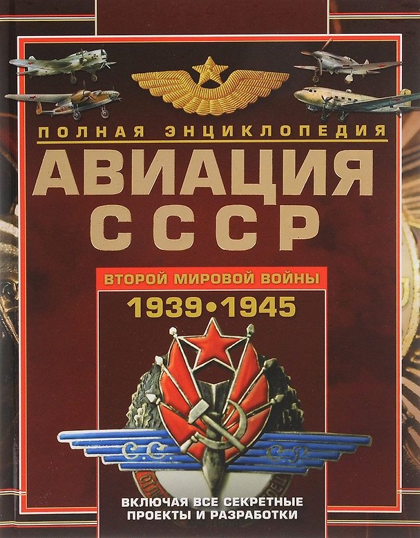 Книга Авиация СССР Второй мировой войны 1939-1945. Включая все секретные проекты и разработки (Виктор Юденок) — 1