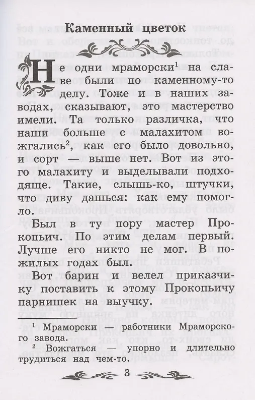 Книга Каменный цветок: уральские сказы (Павел Бажов) — 3