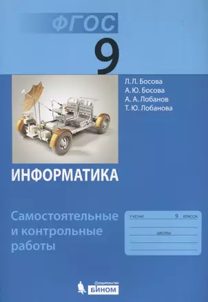 Информатика. 9 класс. Самостоятельные и контрольные работы. ФГОС — 7615315 — 1